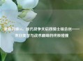 使命召唤16，现代战争天启四骑士组合包——末日美学与战术巅峰的终极碰撞