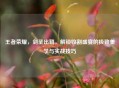 王者荣耀，剑圣出鞘，解锁收割盛宴的极致美学与实战技巧