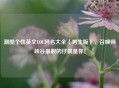潮酷个性英文LOL网名大全（男生版），召唤师峡谷最靓的仔就是你！