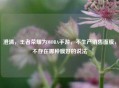 澄清，王者荣耀为MOBA手游，不生产销售面膜，不存在哪种膜好的说法