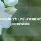 逆战游戏安装不了怎么办？6个实用解决方案助你顺利启动战场