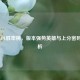 韩服LOL胜率榜，版本强势英雄与上分密码全解析