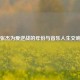 张杰为爱逆战的年份与音乐人生交响