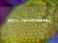 海岛之上，小橘子的和平精英奇遇记