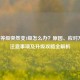 逆战等级突然变1级怎么办？原因、应对     、注意事项及升级攻略全解析