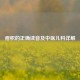 疳积的正确读音及中医儿科详解