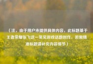 （注，由于用户未提供具体内容，此标题基于王者荣耀张飞这一常见游戏话题创作，若需精准标题请补充内容细节）