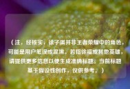（注，经核实，徐子淇并非王者荣耀中的角色，可能是用户笔误或混淆。若指徐福或其他英雄，请提供更多信息以便生成准确标题。当前标题基于假设性创作，仅供参考。）