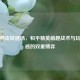 小鸭鸭皮肤退场,和平精英萌趣战术与玩家情感的双重博弈