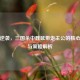 魏延逆袭,三国杀中魏延带走主公的核心战术与策略解析