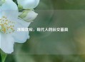 冻脸效应，现代人的社交面具