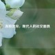 冻脸效应，现代人的社交面具