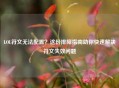 LOL符文无法配置？这份排障指南助你快速解决符文失效问题