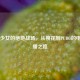 日本少女的绝地战场，从樱花到PUBG的电竞主播之路