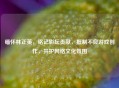 缅怀林正英，铭记影坛贡献，***不良游戏创作，共护     文化氛围