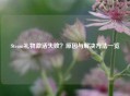 Steam礼物激活失败？原因与解决     一览