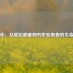 杨伟中，从政坛新星到历史反思者的生命轨迹