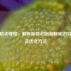 CSGO启动缓慢，解析游戏初始加载延迟的原因及优化     