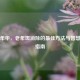 银发年华，老年斑消除的更佳     与智慧生活指南