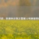 逆战，巨神兵计划之雪域115号绝密档案