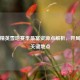 和平精英雪地赛季最富资源点解析，开局制胜关键地点