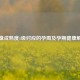 胎盘成熟度1级对应的孕周及孕期健康解读
