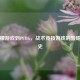 从柠檬游戏到PUBG，战术竞技游戏的酸甜进化史