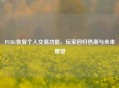 PUBG恢复个人交易功能，玩家回归热潮与未来展望