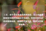 （注，由于您没有提供具体内容，以上标题是根据常见游戏攻略需求生成的。如果您有特定内容需要标题，请提供详细文本，我将为您精准提炼。）