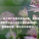 （注，由于用户未提供具体内容，此标题是基于315消费者权益日常见主题的通用创作，若需更精准标题，请补充内容细节。）