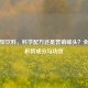 运动型饮料，科学配方还是营销噱头？全面解析其成分与功效