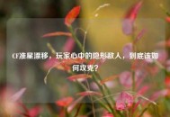CF准星漂移，玩家心中的隐形敌人，到底该如何攻克？