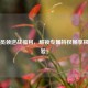 开会员领逆战福利，解锁专属特权畅享极致体验！