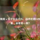 和平精英×饺子玩法大PK，战术吃鸡VS创意美食，谁更胜一筹？