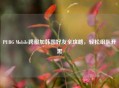 PUBG Mobile跨服加韩国好友全攻略，轻松组队开黑