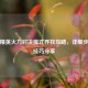 和平精英火力对决模式寻找攻略，详细步骤与技巧分享