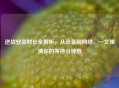 逆战安装时长全解析，从设备到     ，一文理清你的等待分钟数