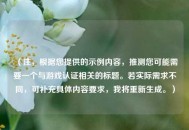 （注，根据您提供的示例内容，推测您可能需要一个与游戏认证相关的标题。若实际需求不同，可补充具体内容要求，我将重新生成。）