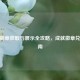 CSGO胸章获取与展示全攻略，成就徽章兑换指南