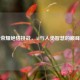 王者荣耀绝悟挑战，AI与人类智慧的巅峰之战
