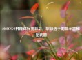 2021CSGO科隆锦标赛背后，职业选手的显示器秘密武器