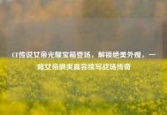 CF传说女帝光耀宝箱登场，解锁绝美外观，一睹女帝飒爽真容续写战场传奇