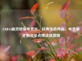 COD16幽灵绝版电竞包，经典传奇再临，电竞级定制装备点燃战场     