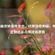 COD16幽灵绝版电竞包，经典传奇再临，电竞级定制装备点燃战场     