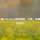 iPhone版PUBG Mobile终极指南，下载、设置与优化技巧