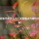 逆战修复失败怎么办？完整解决方案与步骤详解
