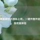 和平精英微信大图标上线，一键开黑开启社交游戏新体验