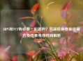 HPV和TCT有必要一起做吗？宫颈癌筛查更佳组合及结果等待时间解析