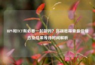 HPV和TCT有必要一起做吗？宫颈癌筛查更佳组合及结果等待时间解析