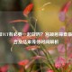 HPV和TCT有必要一起做吗？宫颈癌筛查更佳组合及结果等待时间解析